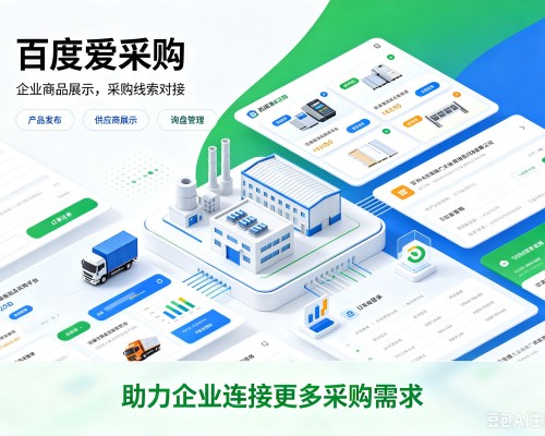 亳州百度爱采购